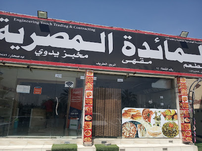 مطعم و مقهى المائدة المندي - صحار - +968 26 645662