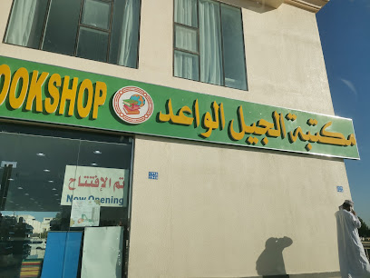 مكتبة الجيل الواعد الجيل السعيد الخوض 7 - السيب -