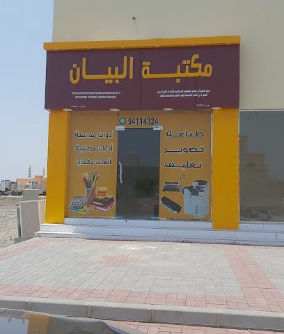 مكتبة البيان للقرطاسية - ليوا - +968 9411 4324
