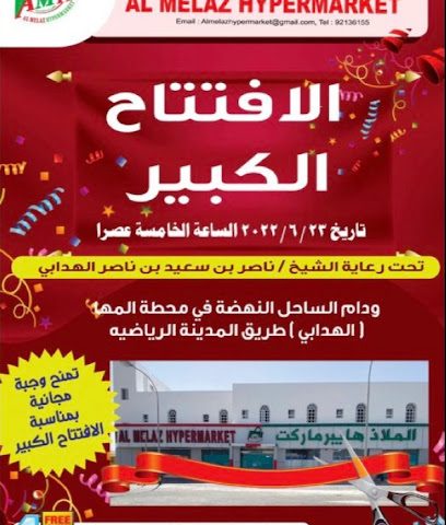 الملاذ هايبر ماركت | هايبر ماركت الملز - الثرمد ، -