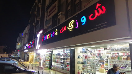 شوزيز - السيب -