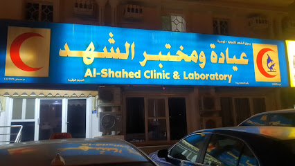 عيادة و مختبر الشهد - صحار - +968 26 845628