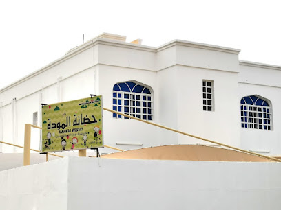 حضانة المودة - إبرا - +968 9205 7765