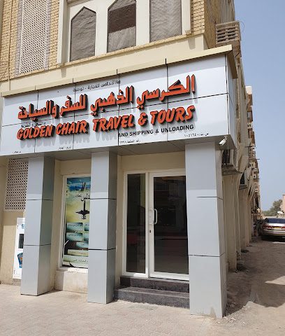 الكرسي الذهبي للسياحة والسفر - صحار -
