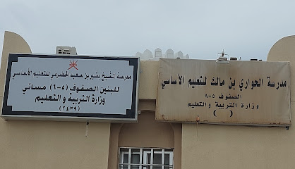 مدرسة الحواري - الخابورة - +968 26 801225