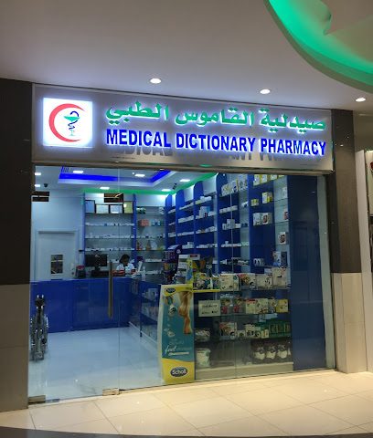 صيدلية القاموس الطبي - مسقط - +968 9129 7371