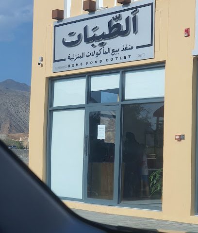 محل الطيبات - نزوى - +968 7753 6444