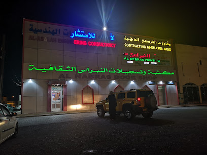 مكتبة ومطابع النبراس - نخل - +968 9212 7291