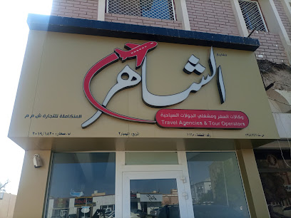 احمد بن هلال البطلوسي للسفريات - صحار - +968 9957 4792