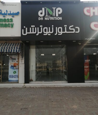 دكتور نيوترشن للرشاقة دكتور نيوترشن - جعلان بني بوعلي - +968 9321 6058