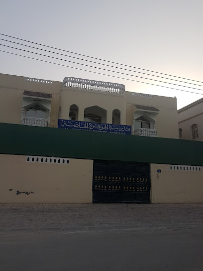 مدرسة الجوهرة الخاصة مدرسة الجوهرة الخاصة - Oman|Salalah|229M+2GJ