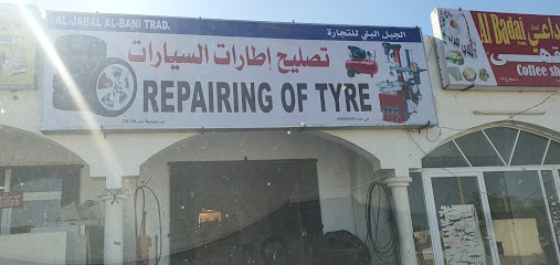 الجبل الباني للتجارة - الوصل -