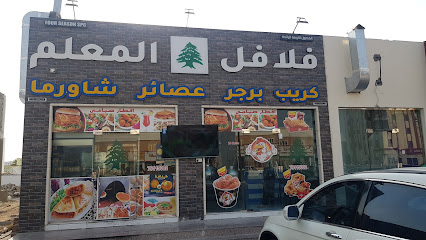 فلافل المعلم - بركاء - +968 7911 5002