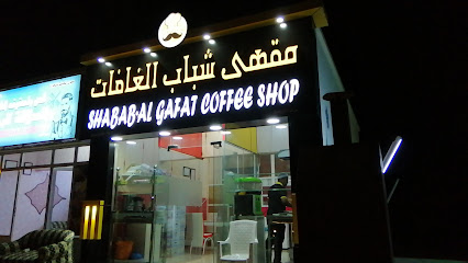 مقهى شباب الفتح - الغفات - +968 9019 9194