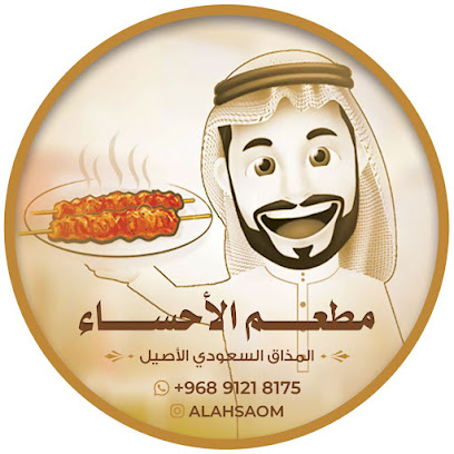 مطعم و مطبخ الأحساء الوجبات السعودية - ليوا -