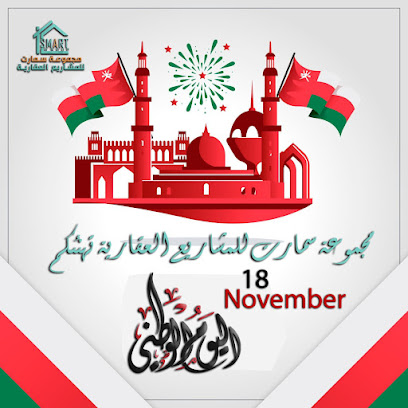 سمارت جروب - مجموعة سمارت للمشاريع العقارية - السيب -