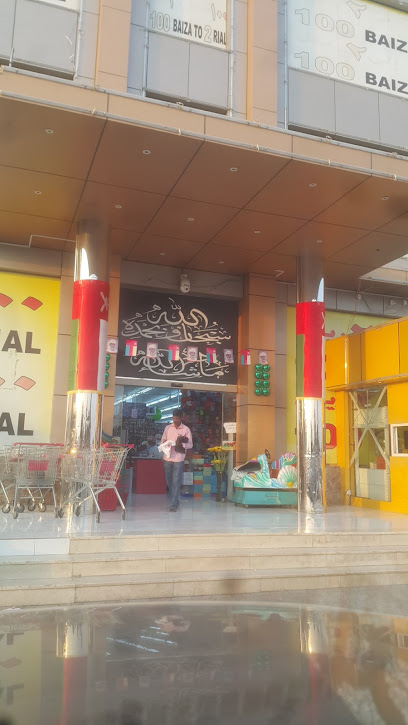 مركز العطايا للتسوق - Oman|Liwa|GH97+9FC