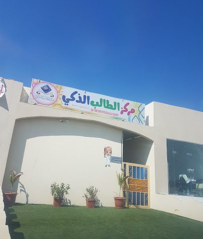 مركز الطالب الذكي - بهلاء -