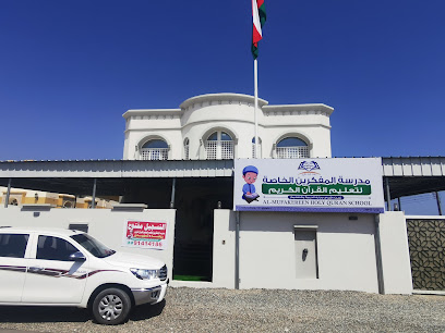 مدرسة المفكرين الخاصة لتعليم القرآن الكريم - السويق - +968 9141 4186