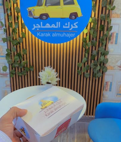 كرك المهاجر - عبري -