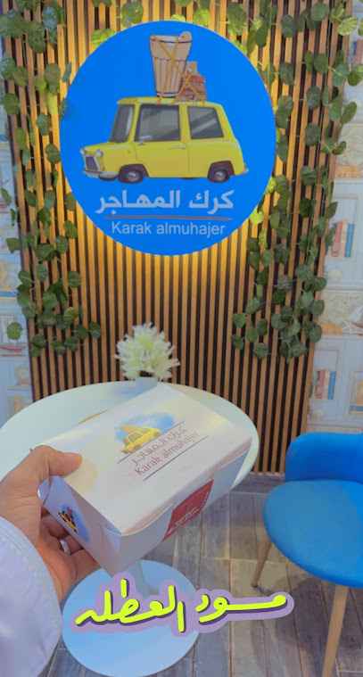 كرك المهاجر - Oman|Ibri|الشعبية