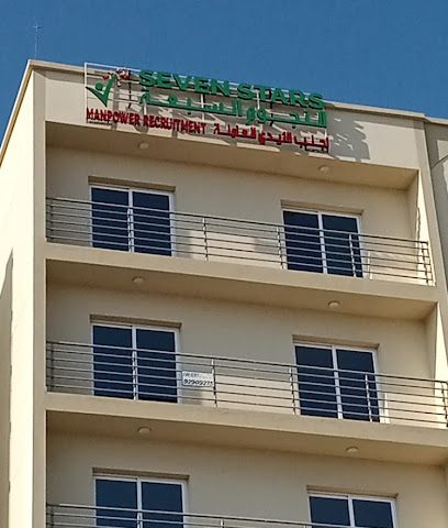النجوم السبعة لجلب الايدي العاملين - مسقط - +968 7222 0578
