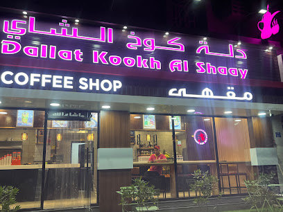 مقهى دلة كوخ الشاي - صحار - +968 9731 7482