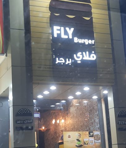 فلاي برجر فلاي برجر - الخابورة -