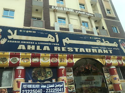 مطعم اهلا اهلا - صلالة -