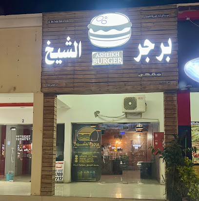 برجر الشيخ الشيخ برجر - شناص - +968 9567 6699