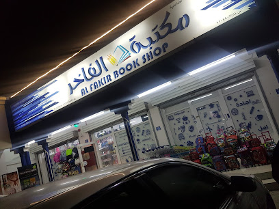 مكتبة الفاخر مكتبة الفاخر - صحار - +968 9191 8010