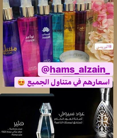 همس الزين للعطور والبخور - البريمي - +968 9715 6660