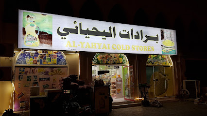 ثلاجة اليحيائي - بهلاء -