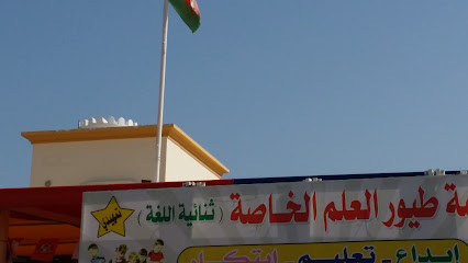 مدرسة طيور العلم الخاصة مدرسة طيور العلم - السيب -