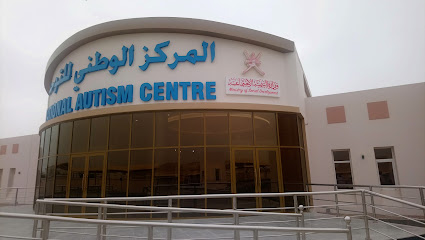 مركز عمان الوطني للتوحد - السيب - +968 22 649700