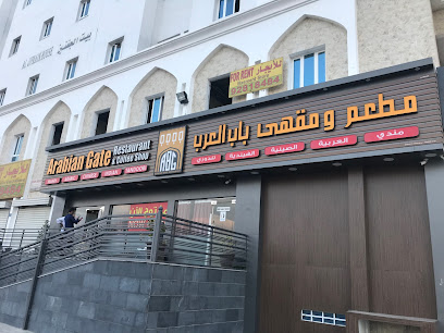 Arabian Gate Restaurant مطعم باب العرب - الجفنين - +968 9619 7373