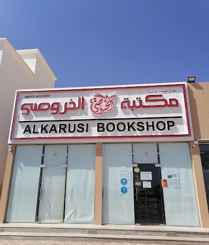 مكتبة الخروصي - حي التراث - +968 9917 4766