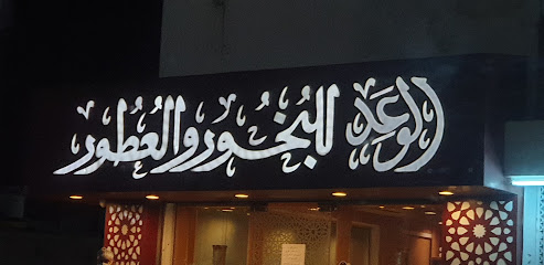 الوعد للبخور والعطور - السيب - +968 9938 3081