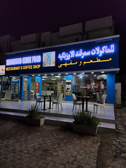 مطعم سمرقند الاوزبكيه - Oman|Sur|411 ٠٠