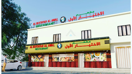 AL IKHTAYAR AL OAL SOHAR مطعم الااختيار الاول صحار - صحار - +968 7841 3678