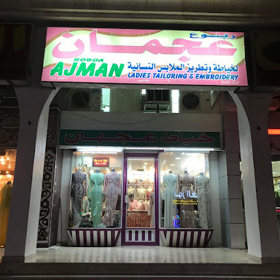 ربوع عجمان للخياطة والتطريز النسائي - البريمي - +968 9587 9638