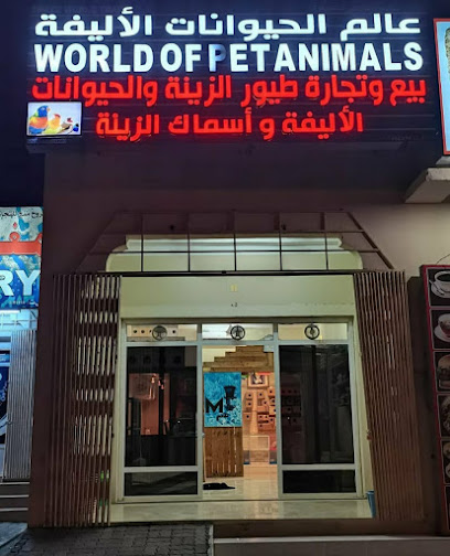 عالم الحيوانات الاليفة (بيع الحيوانات الاليفة) - Oman|الفيقين|الفيقين الجديدة منح|RJ37+WM3