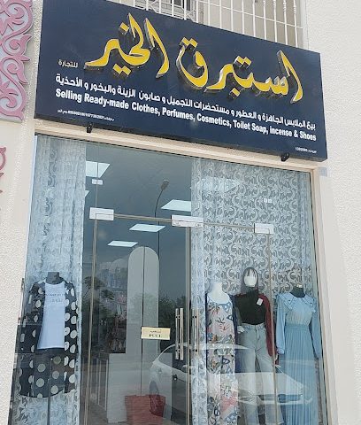 بوتيك استبرق الخير - بهلاء - +968 9822 0588