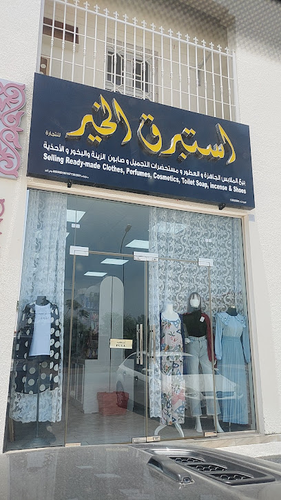 بوتيك استبرق الخير - Oman|Bahla|طريق