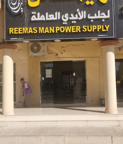 ريماس لجلب الأيدي العاملة - البريمي - +968 7743 3833