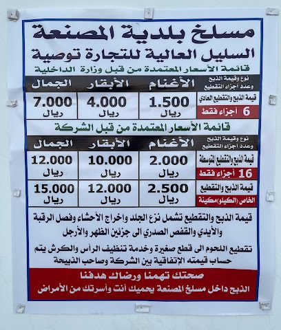 محطة معالجة مياه الصرف الصحي في مسانة - المصنعة -