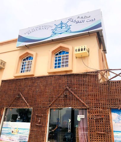 Bait Al Nokhitha مطعم بيت النو - ليوا - +968 7900 8006