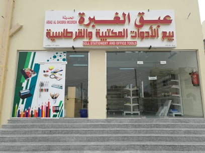 مكتبة ابق الغبرة الحديثة - نزوى - +968 9213 1814