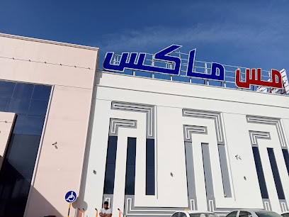 مركز تسوق إم إس ماكس ، بركاء - بركاء - +968 7705 7777