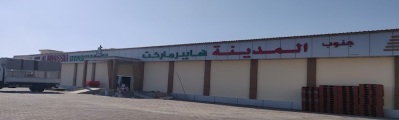 جنوب المدينة هايبرماركت (سوق) - Oman|ولاية السويق،|RCG6+X76،